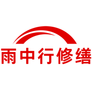 仪征雨中行修缮工程有限公司