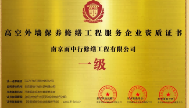仪征高空外墙保温维修服务资质证书